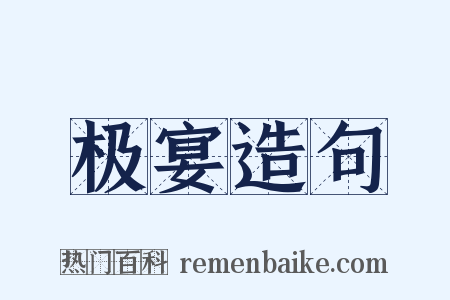 极宴造句是什么意思的图片